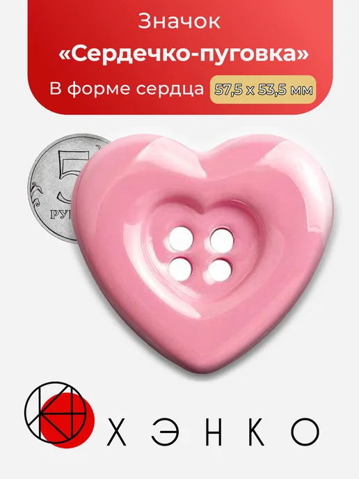 Значок Сердечко-Пуговка