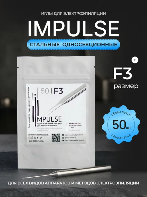 Impulse F3 стальные односекционные иглы для электроэпиляции Импульс, вариант