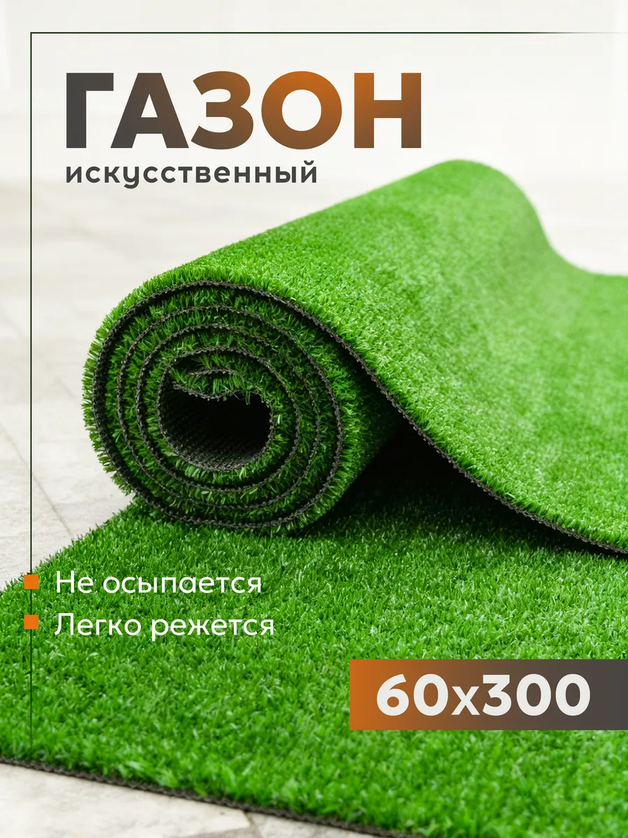 Газон искусственный трава в рулоне 60х300