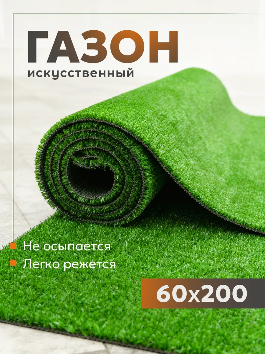 Газон искусственный трава в рулоне 60х200