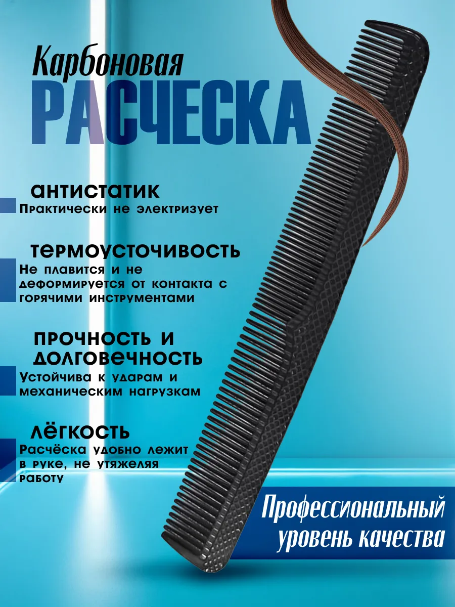 Расческа для волос карбоновая гребень
