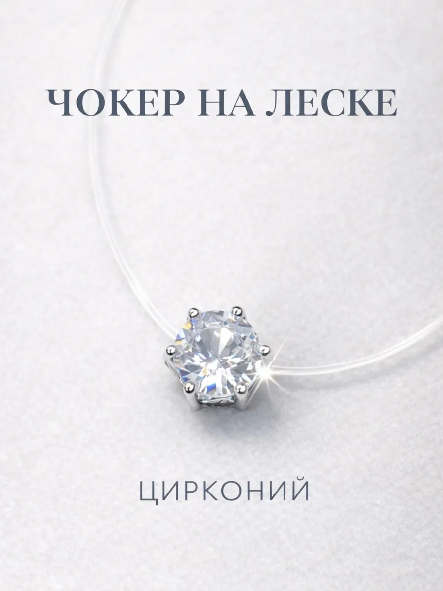 Чокер на шею с кристаллом на леске, минимализм