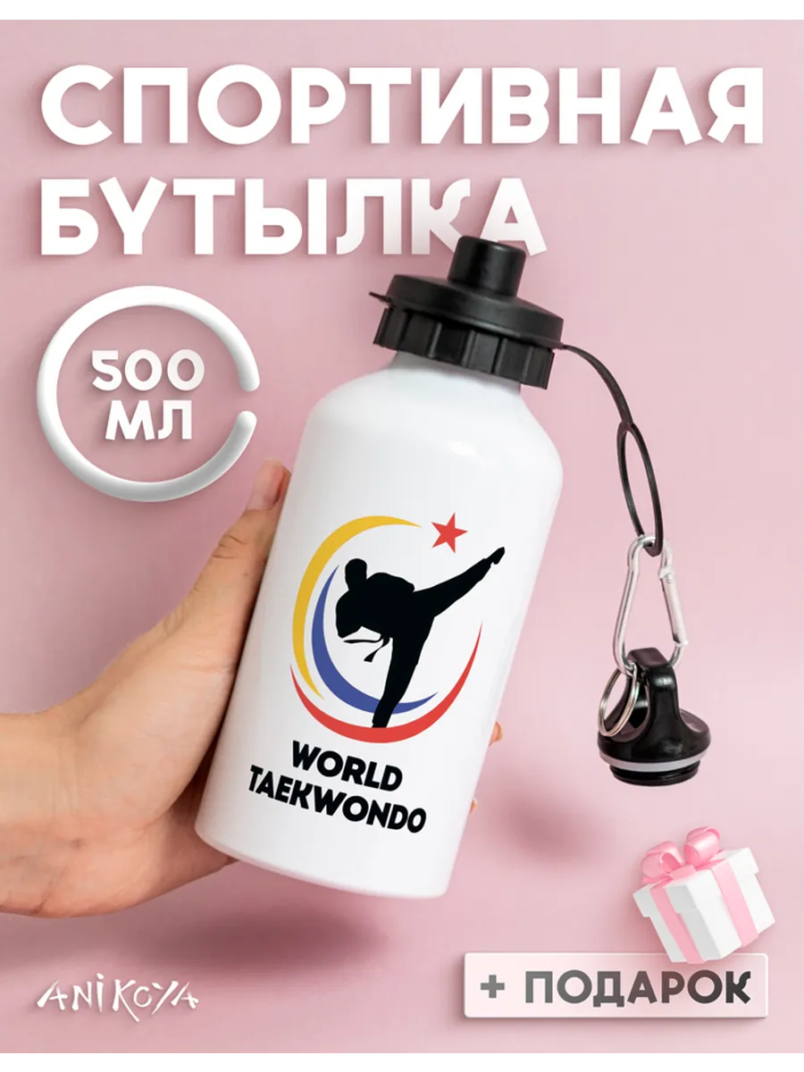 Спортивная бутылка для воды тхэквондо