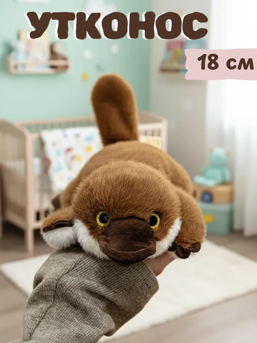 Мягкая игрушка утконос ароматизированная 18 см