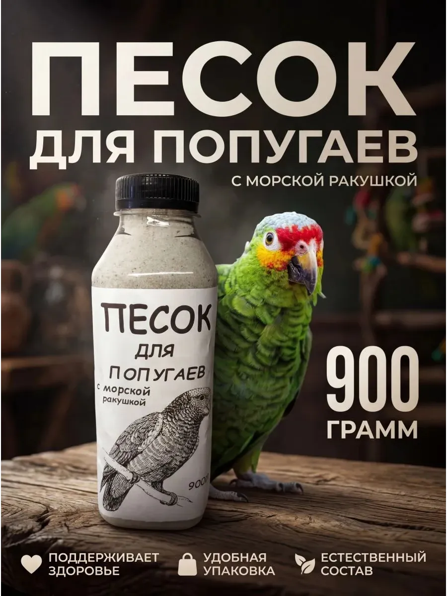 Песок для попугаев, птиц с ракушкой 900гр