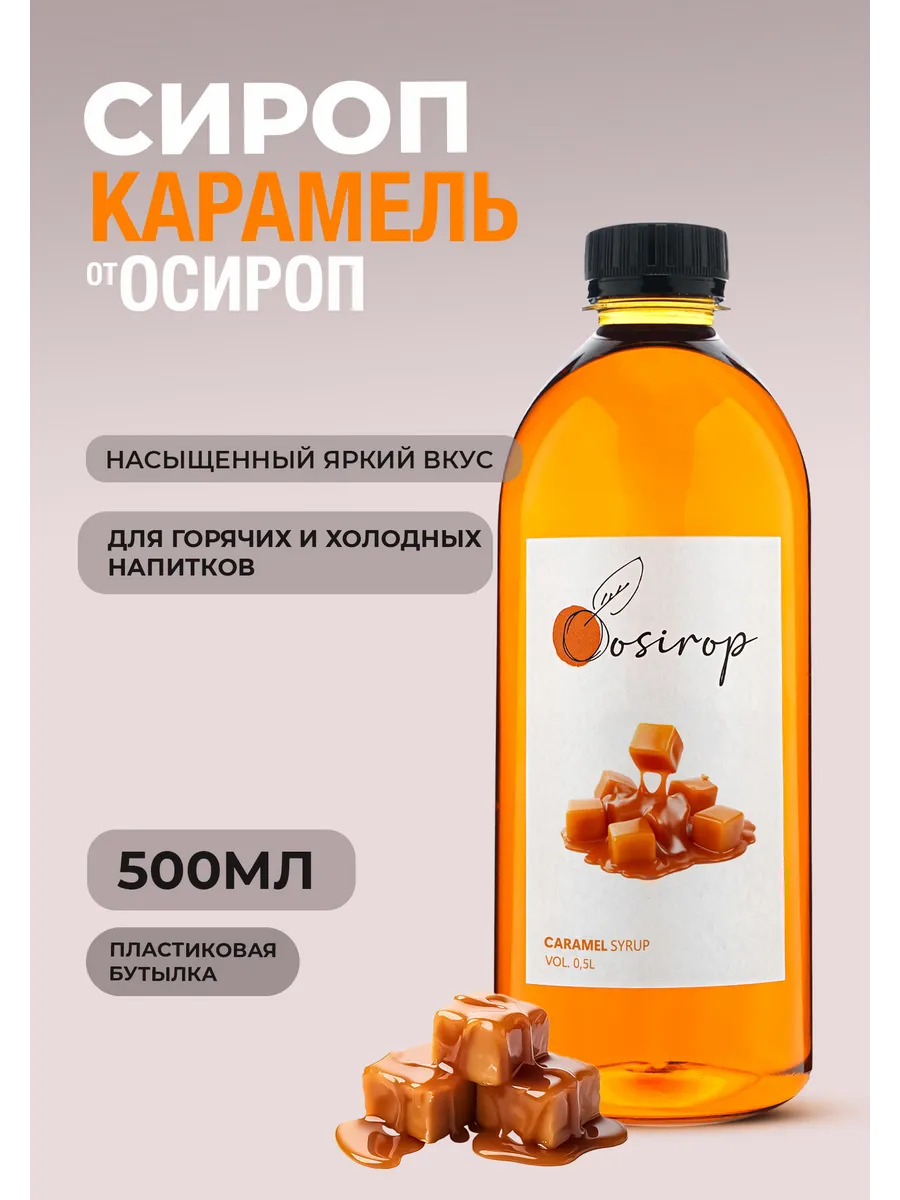 Сироп Карамель