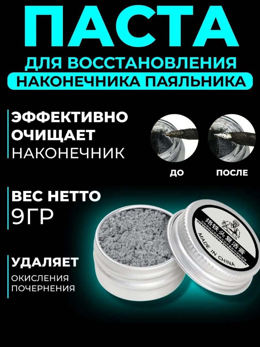 Паста для восстановления наконечника паяльника 1 шт. 9 грамм