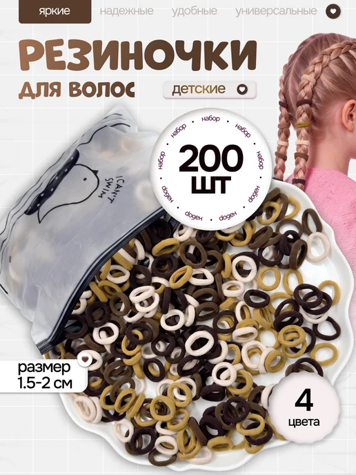 Набор ярких разноцветных резинок для волос 200 штук, коричневый