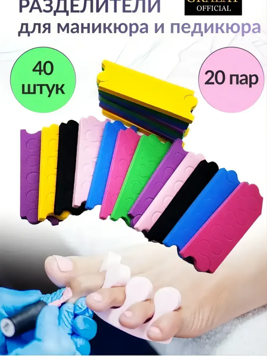 Разделители для педикюра и маникюра