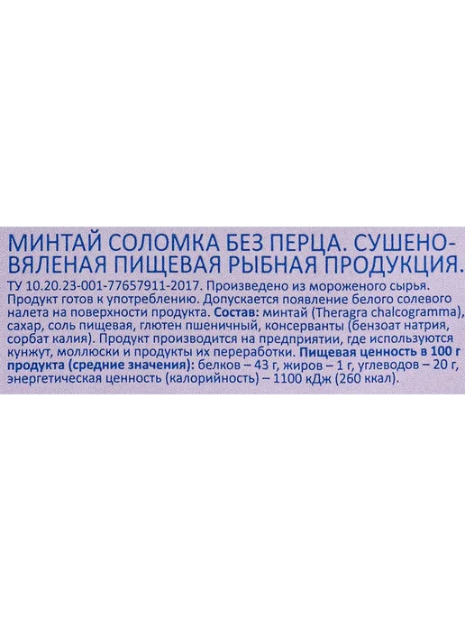 Минтай сушено-вяленый WISH FISH соломка 70г, 70 г, фото 2
