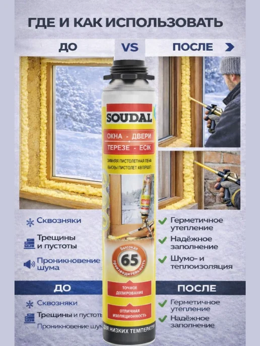 Soudal Монтажная пена Зимняя пистолетная 65 ОКНА–ДВЕРИ,820мл, шт 2, 820 мл, фото 3