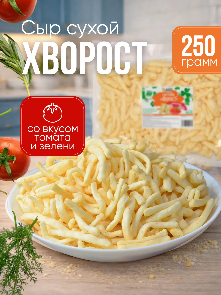 Сыр сухой хворост со вкусом Томаты и зелень 250гр