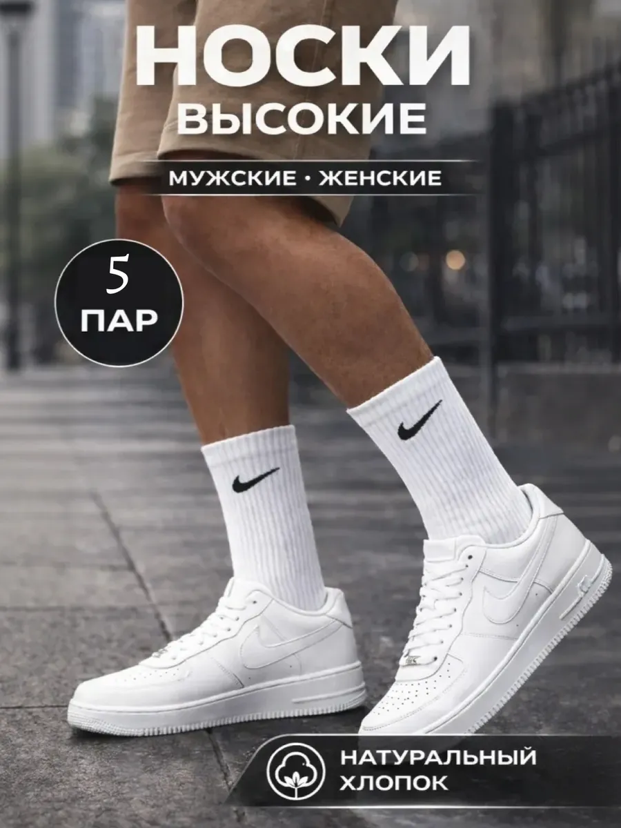 Носки белые высокие спортивные набор 5 пар унисекс