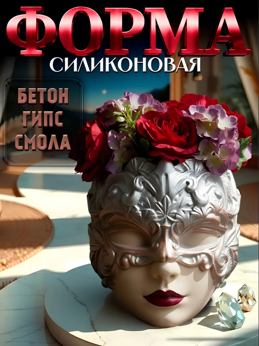 Молд для гипса Кашпо Карнавал