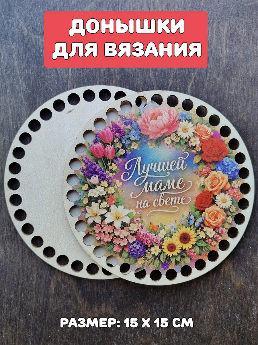 Донышки для вязания "Лучшей маме на свете цветы"