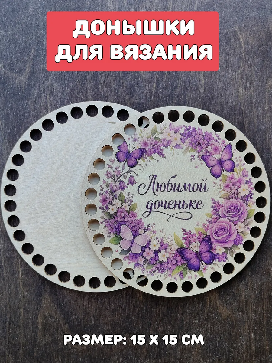 Донышки для вязания "Любимой доченьке фиолетовый"