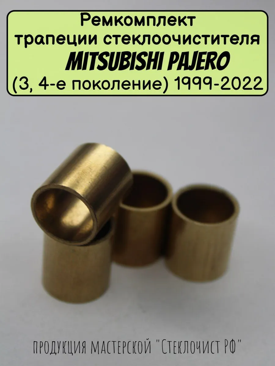 Ремкомплект стеклоочистителя Mitsubishi Pajero III, IV 99-22