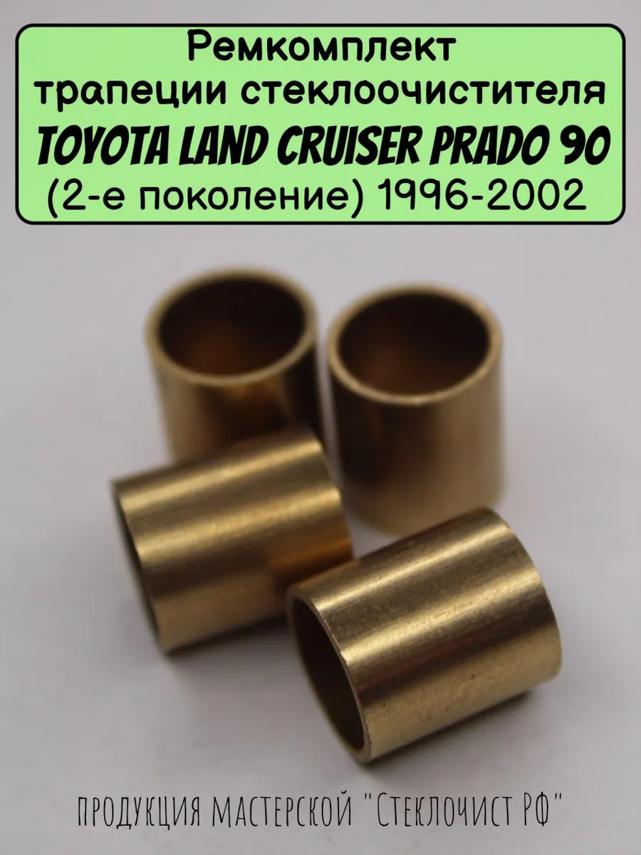 Ремкомплект стеклоочистителя Toyota Land Cruiser Prado 90