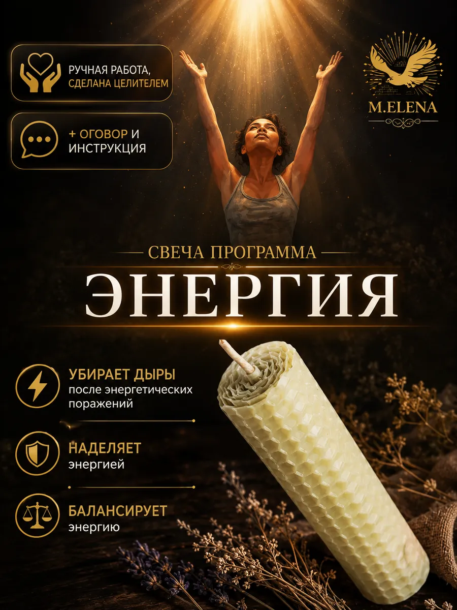 Свеча восковая с травами "Энергия", заряжена