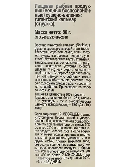 Кальмар 365 ДНЕЙ сушеный 80г, 80 г, фото 2