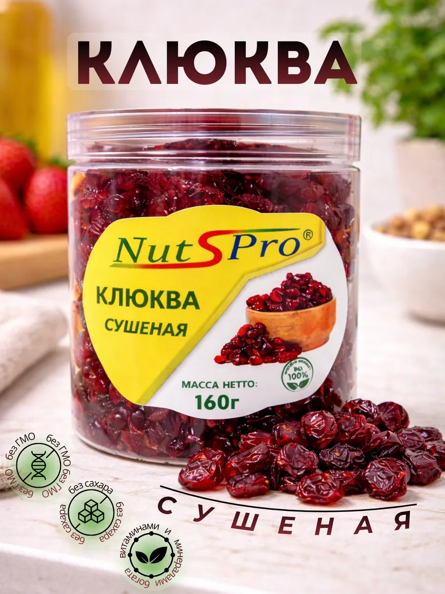 Клюква вяленая сушеная 160г