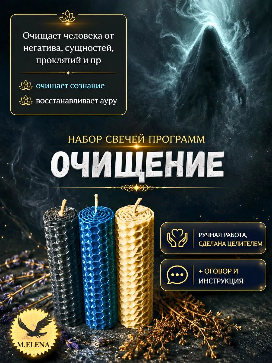 Свечи ритуальные "Очищение" с травами