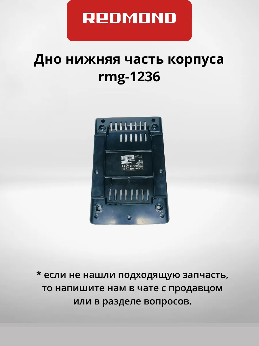 Дно нижняя часть корпуса rmg-1236