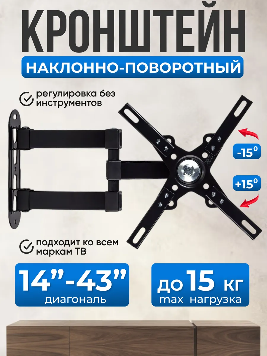 Кронштейн для телевизора 14"-43"