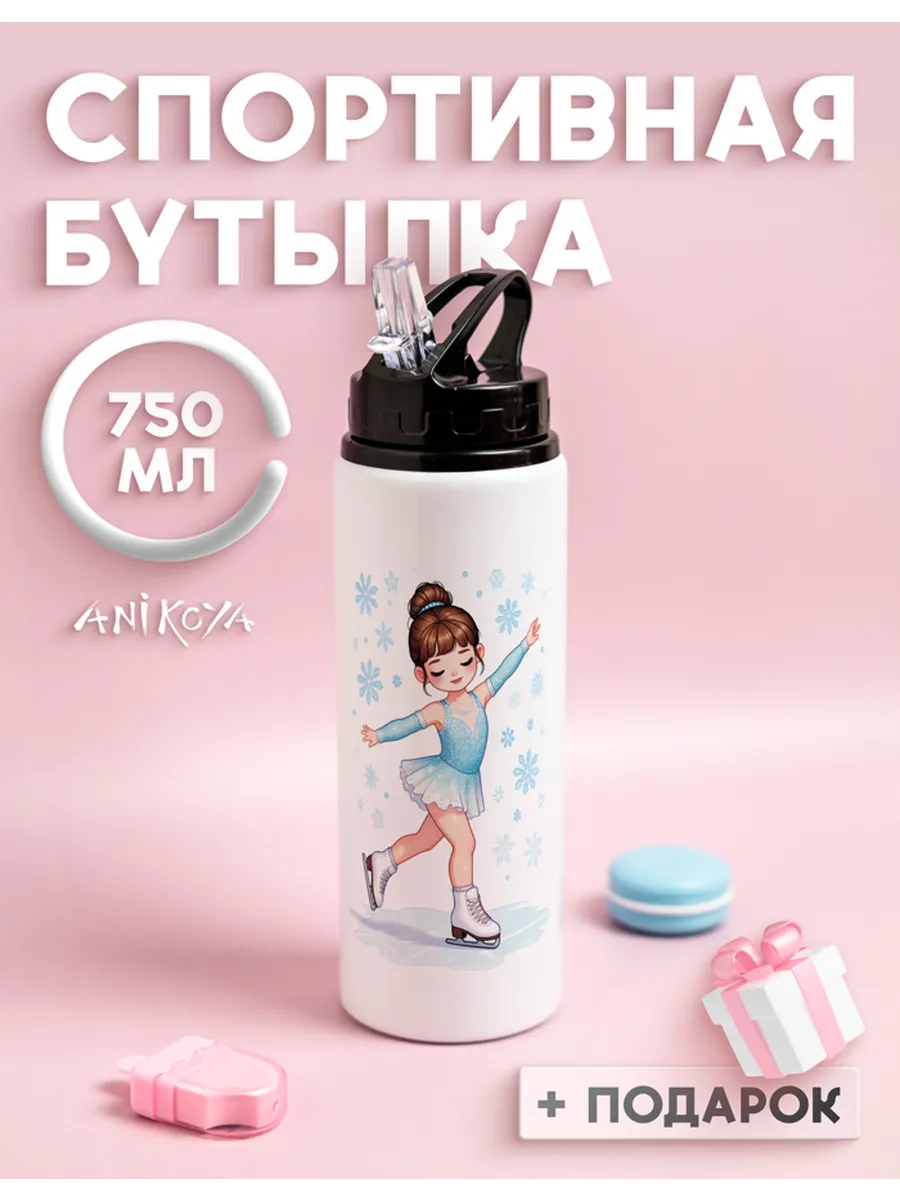 Спортивная бутылка для воды фигуристка
