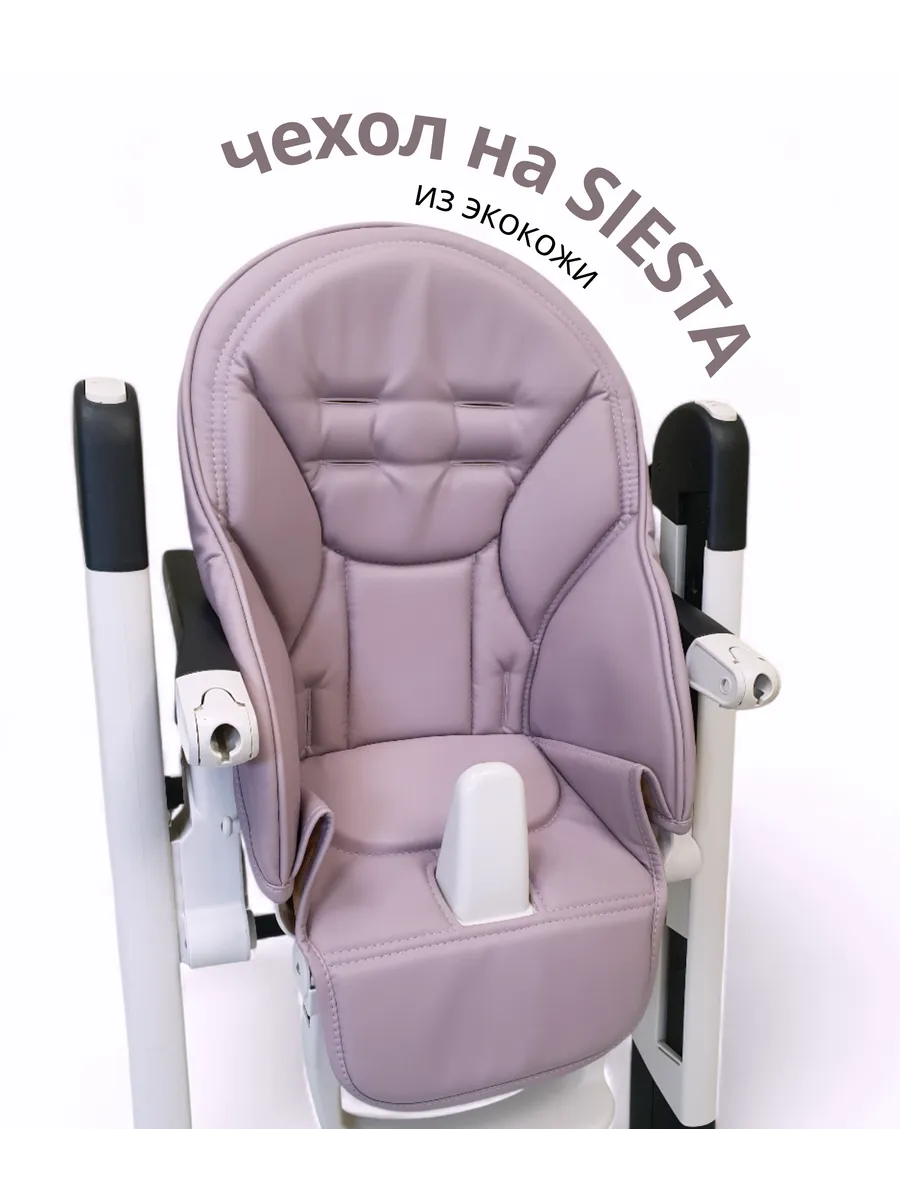 Чехол на детский стульчик Peg Perego Siesta Zero3