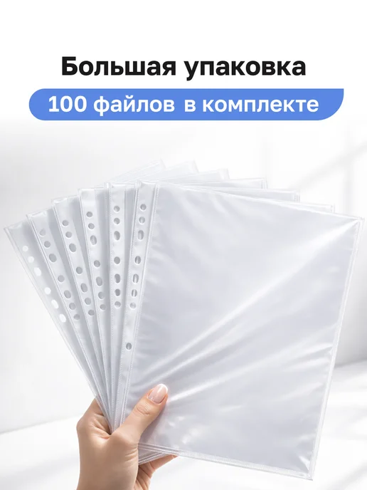 Файлы-вкладыши A4 прозрачные 40 микрон, 100 шт, 100 шт, фото 4