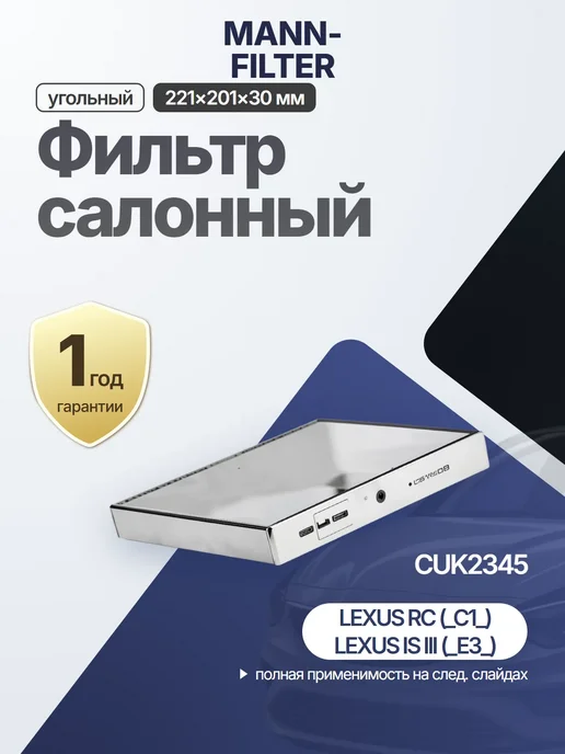 Фильтр воздуха активированный уголь 221x201x30 мм для LEXUS, 221x201x30 мм