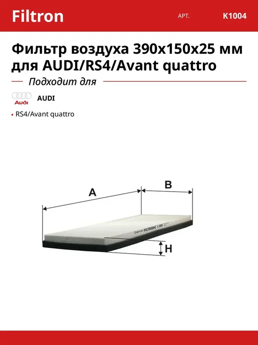 Фильтр воздуха 390x150x25 мм для AUDI RS4 Avant quattro, 390x150x25 мм