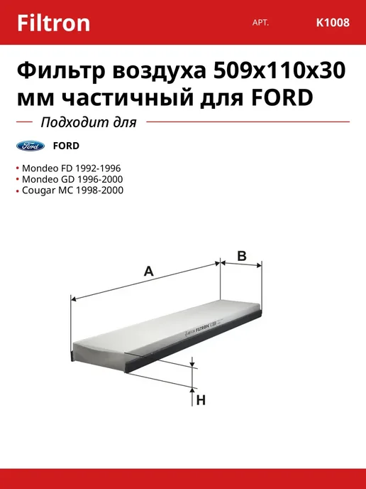 Фильтр воздуха 509x110x30 мм частичный для FORD, 509x110x30 мм