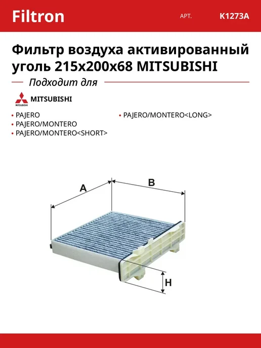 Фильтр воздуха активированный уголь 215x200x68 MITSUBISHI, 215x200x68
