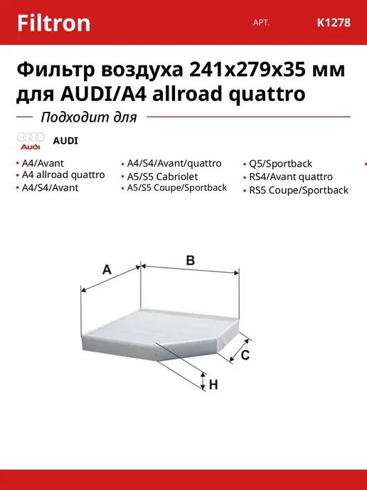 Фильтр воздуха 241x279x35 мм для AUDI A4 allroad quattro, 241x279x35 мм