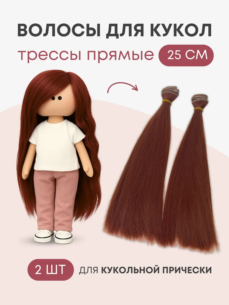 Волосы для куклы прямые 25 см, 2 шт