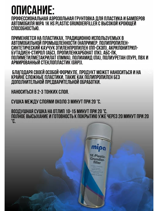mipa Грунт по пластику 1K Plastic Grundierfiller 400мл, 400 мл, фото 3