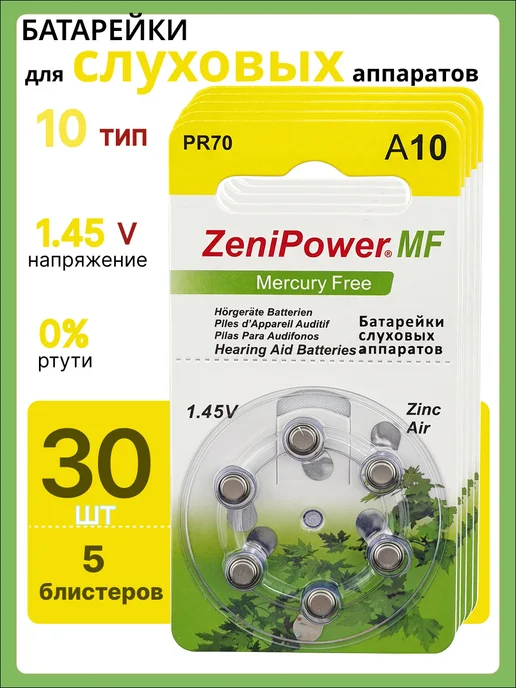 ZeniPower.MF Батарейки для слуховых аппаратов тип 10, 30 шт. 1.45V, 30 шт