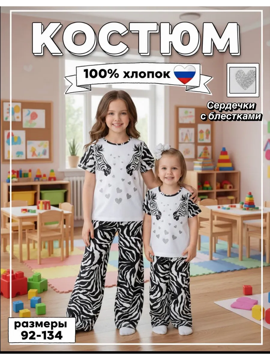 костюм с брюками "Две зебры"серебряные сердечки