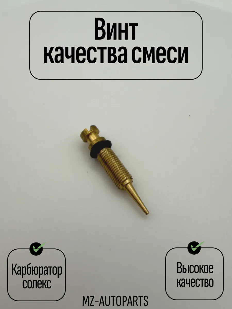 Винт качества смеси холостого хода карбюратора СОЛЕКС
