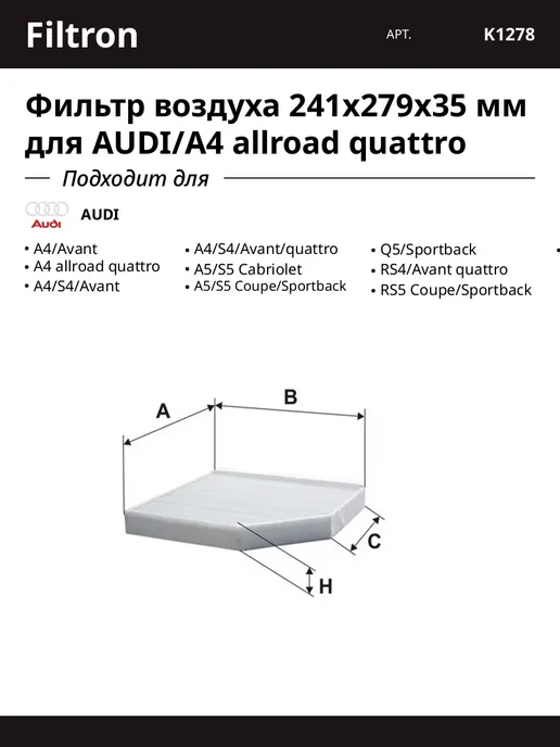 Фильтр воздуха 241x279x35 мм для AUDI A4 allroad quattro, 241x279x35 мм