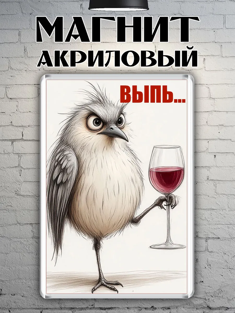 Магнит на холодильник "Выпь..."