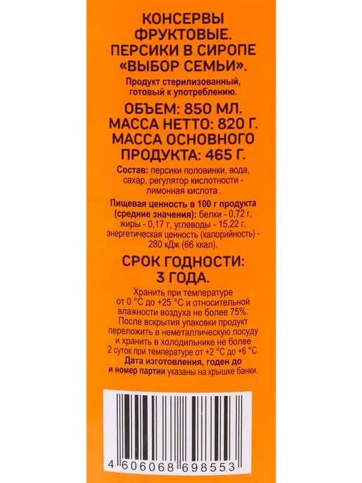 Персики ВЫБОР СЕМЬИ половинки в сиропе, 850мл, 850 мл, фото 2