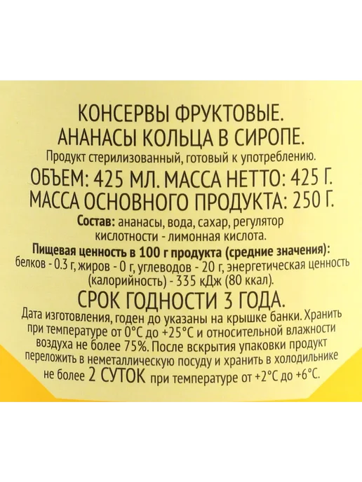 Ананасы 365 ДНЕЙ кольца в сиропе, 425мл, 425 мл, фото 2