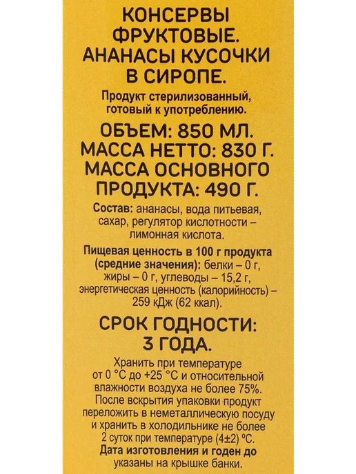 Ананасы ВЫБОР СЕМЬИ кусочки в сиропе, 830г, 830 г, фото 2