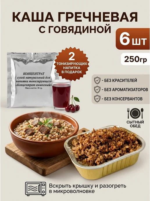 ООО "Промышленник" Готовая еда гречка с говядиной 250 гр 6 шт, 250 г, 6 шт