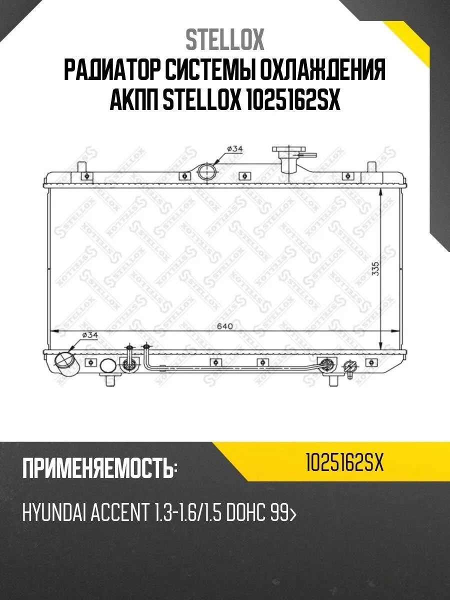 Радиатор системы охлаждения АКПП STELLOX 1025162SX