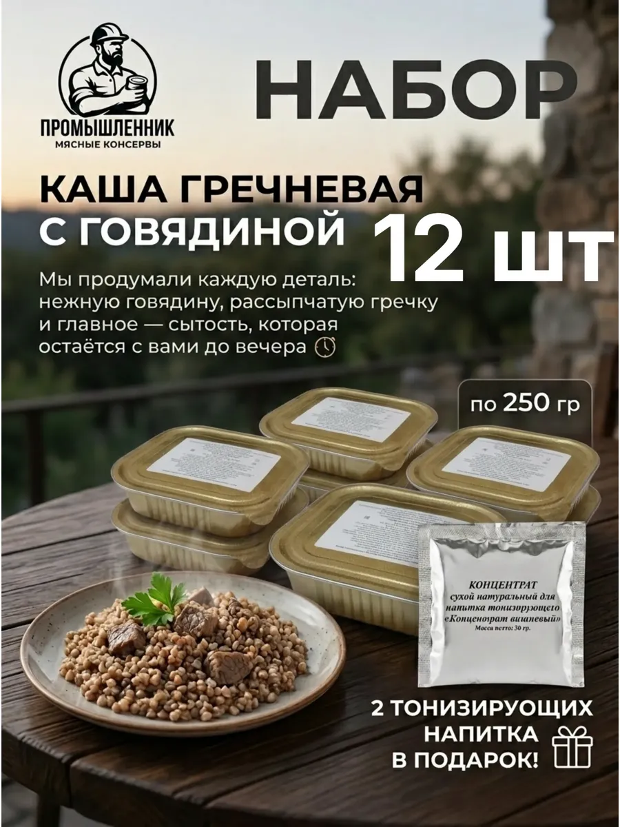 Готовая еда греча с говядиной 250 гр 12 шт