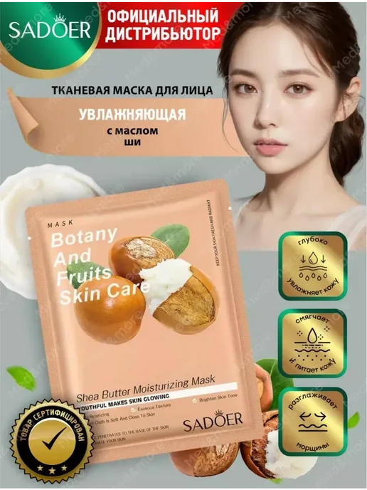 Увлажняющая тканевая маска для лица Sadoer, вариант
